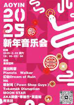 2025奥音空间新年音乐会