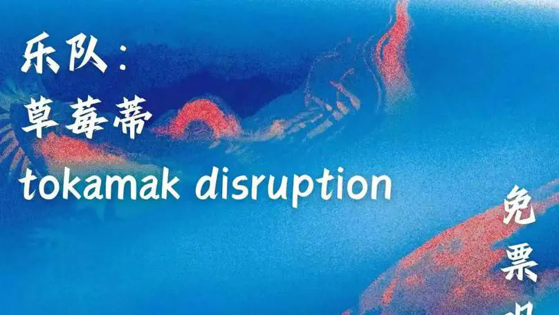 潮汐波动乐队大赛
