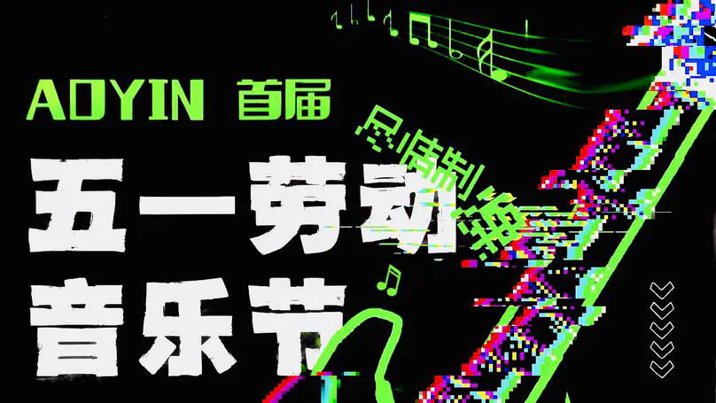 五一劳动音乐节