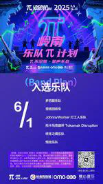 岭南乐队Pi计划