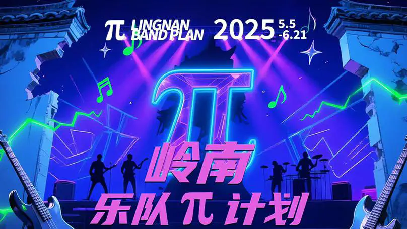岭南乐队Pi计划