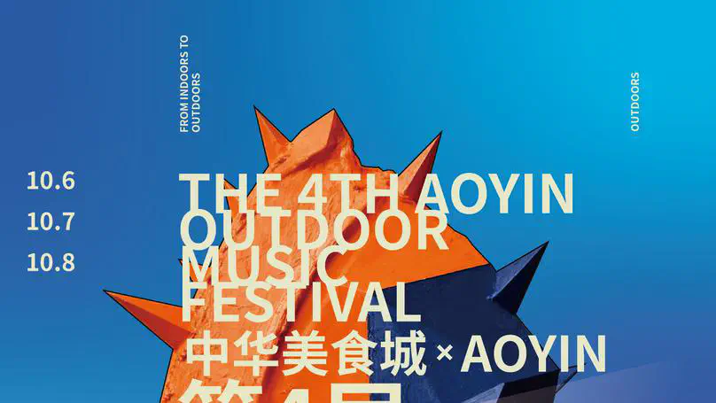 奥音第四届室外音乐节