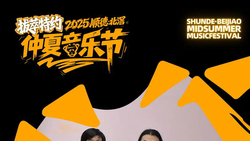 2025顺德北滘仲夏音乐节乐队风云榜初赛