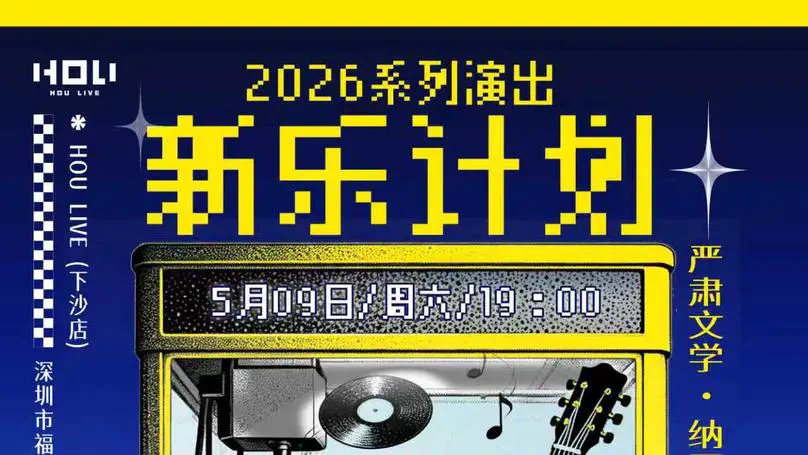 新乐计划